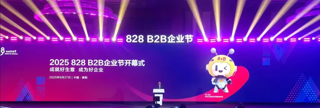 第四届华为云828 B2B企业节开幕式现场