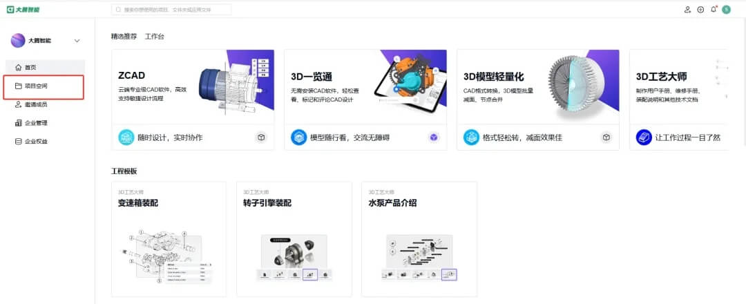 大腾智能工作台-项目空间
