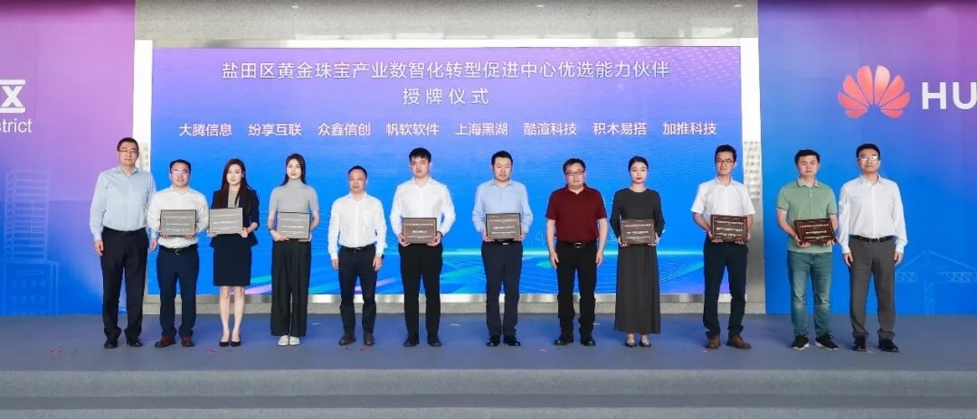 盐田区黄金珠宝产业数智化转型促进中心优选能力伙伴授牌仪式