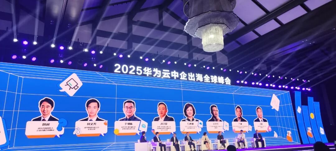 2025华为云中企出海全球峰会现场