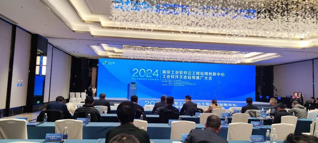 南京工业软件云工程应用创新中心工业软件生态应用推广大会现场