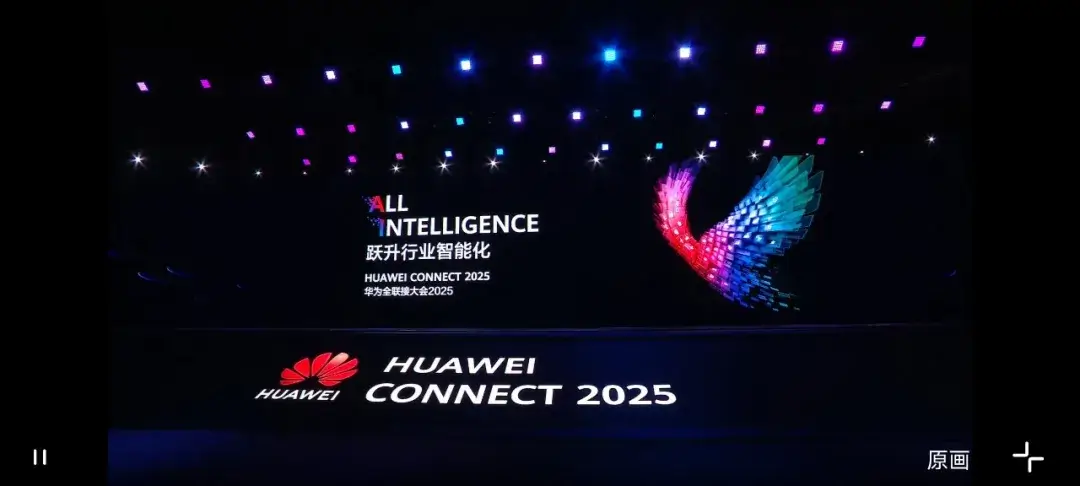 华为全联接大会2025现场