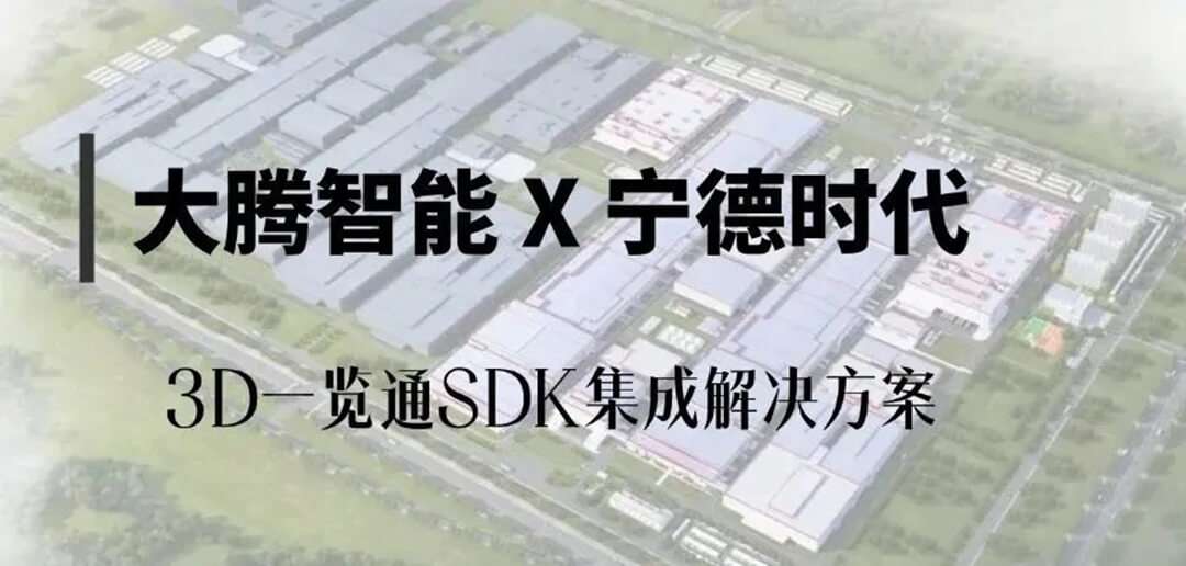 大腾智能为宁德时代提供3D一览通SDK集成解决方案