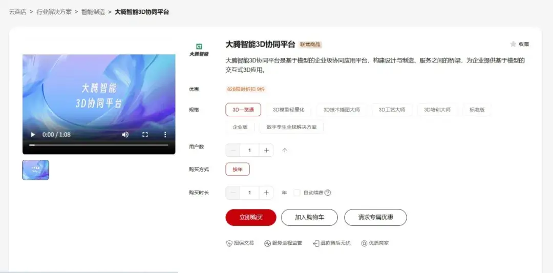 华为云商店联营商品大腾智能3D协同平台