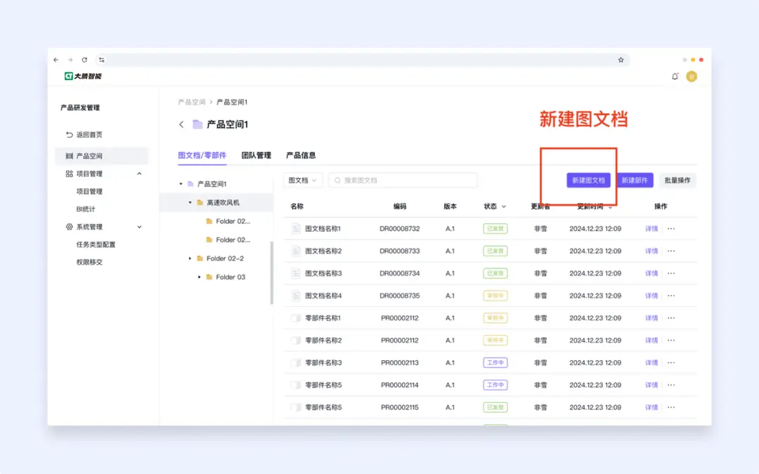 大腾智能PDM软件-产品空间-新建图文档