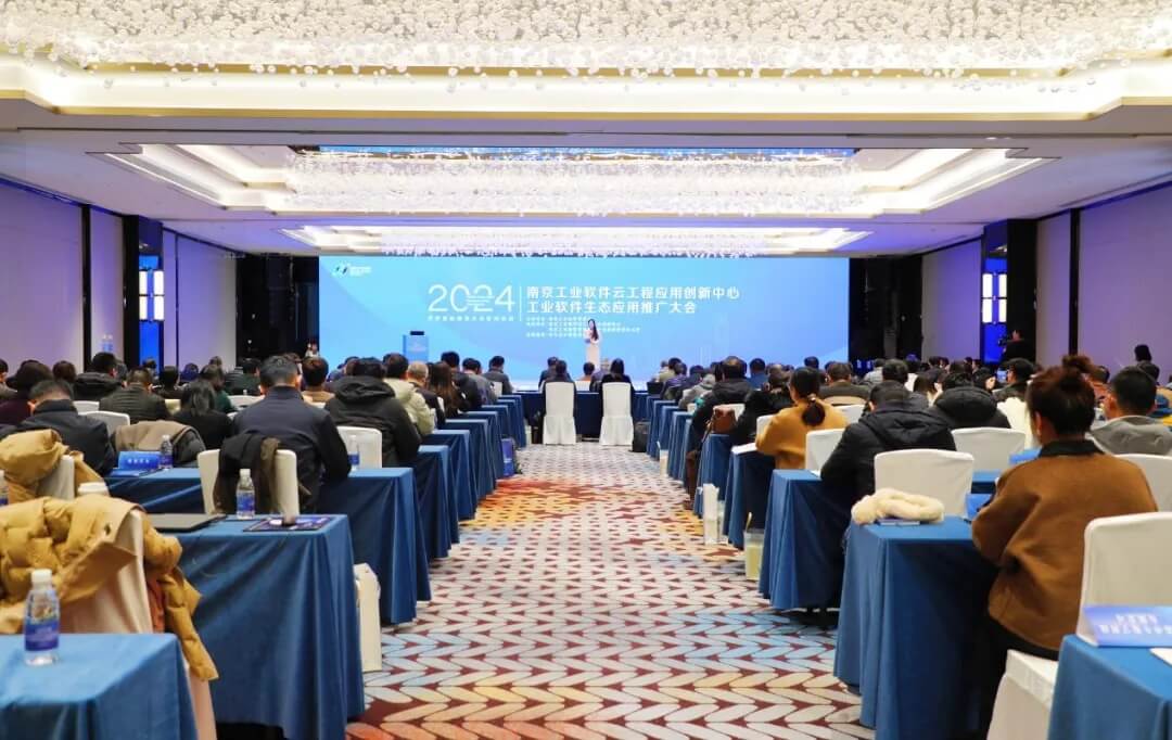 南京工业软件云工程应用创新中心工业软件生态应用推广大会现场