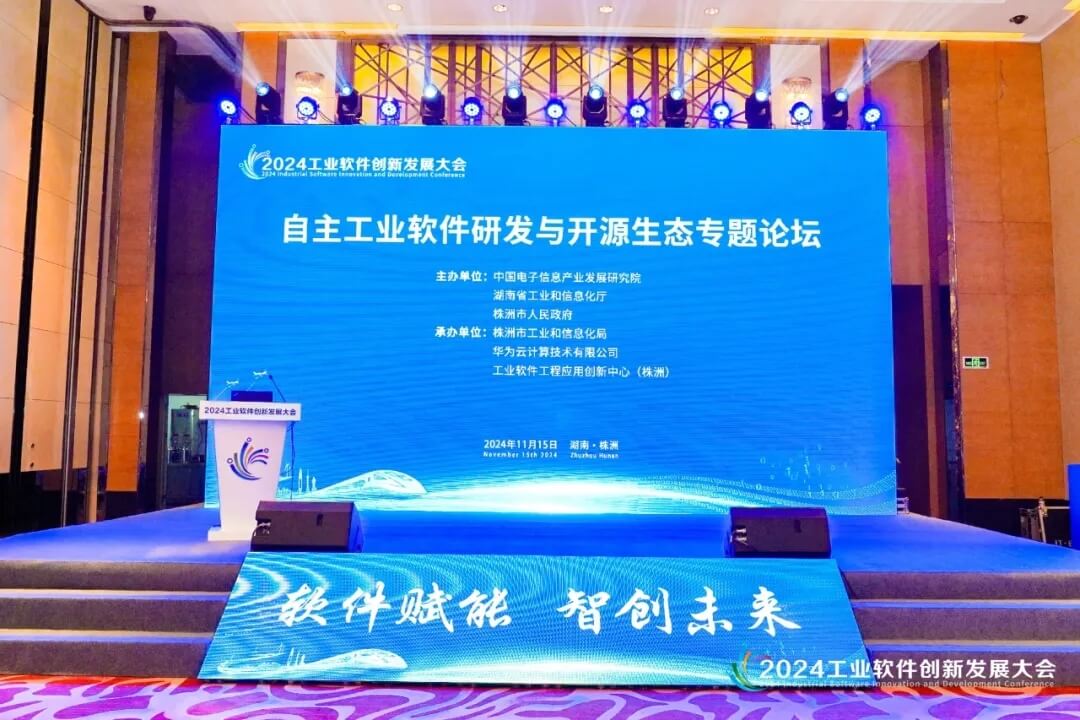 自主工业软件研发与开源生态专题论坛