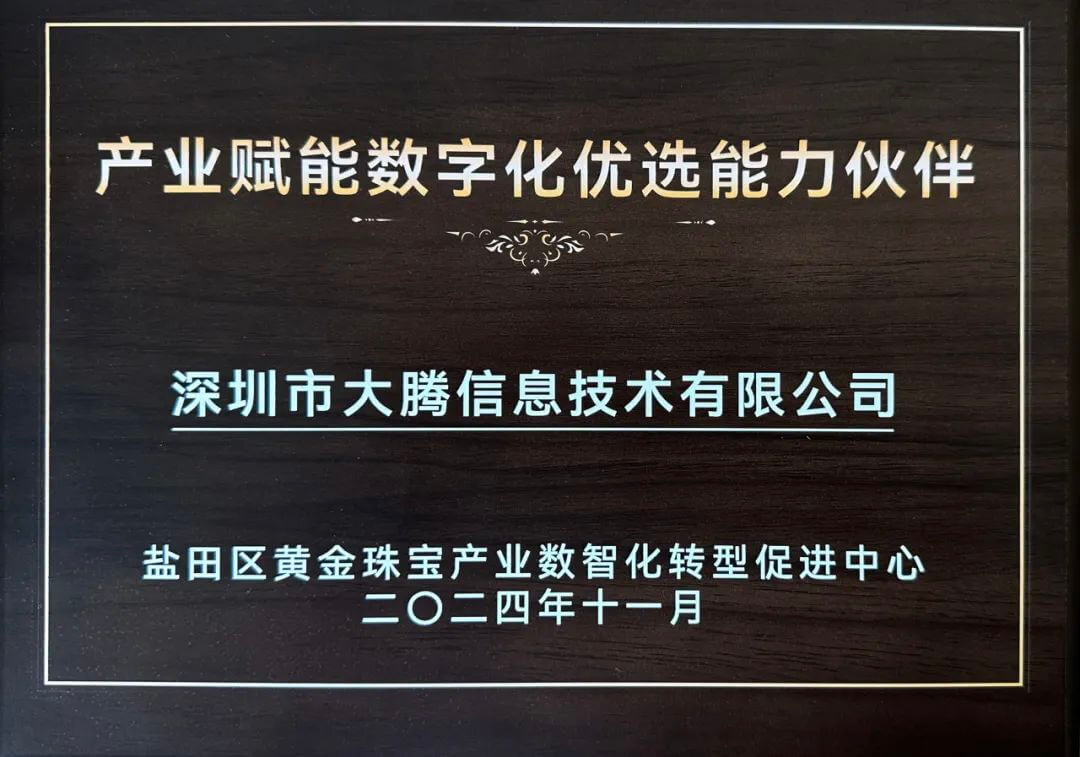 大腾智能获得“产业赋能数字化优选能力伙伴”荣誉