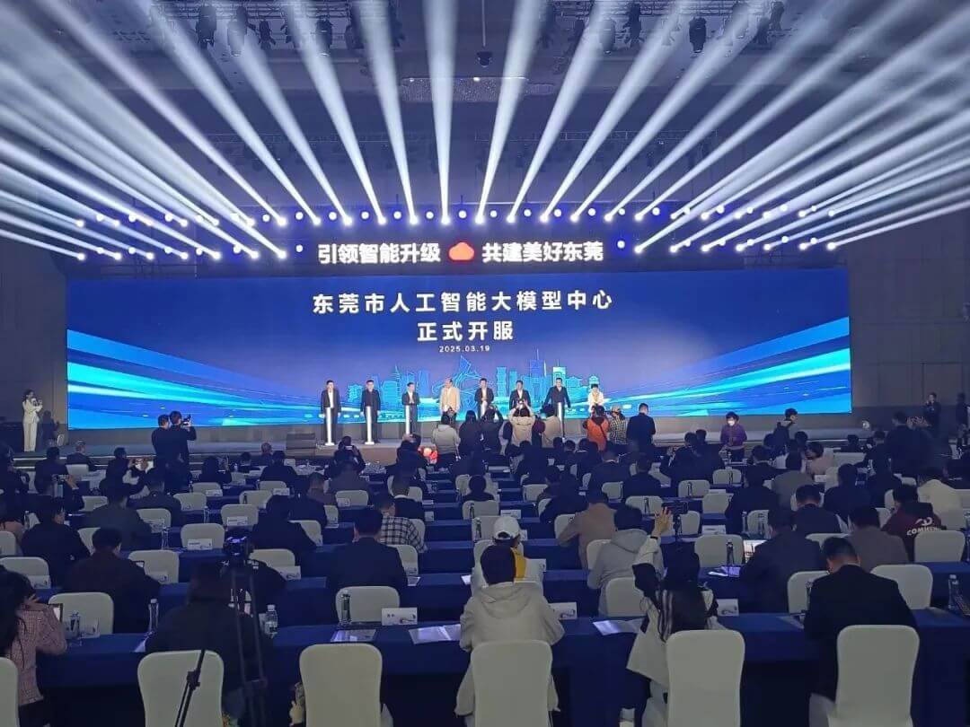 2025华为云城市峰会暨东莞市人工智能大模型中心开服活动现场