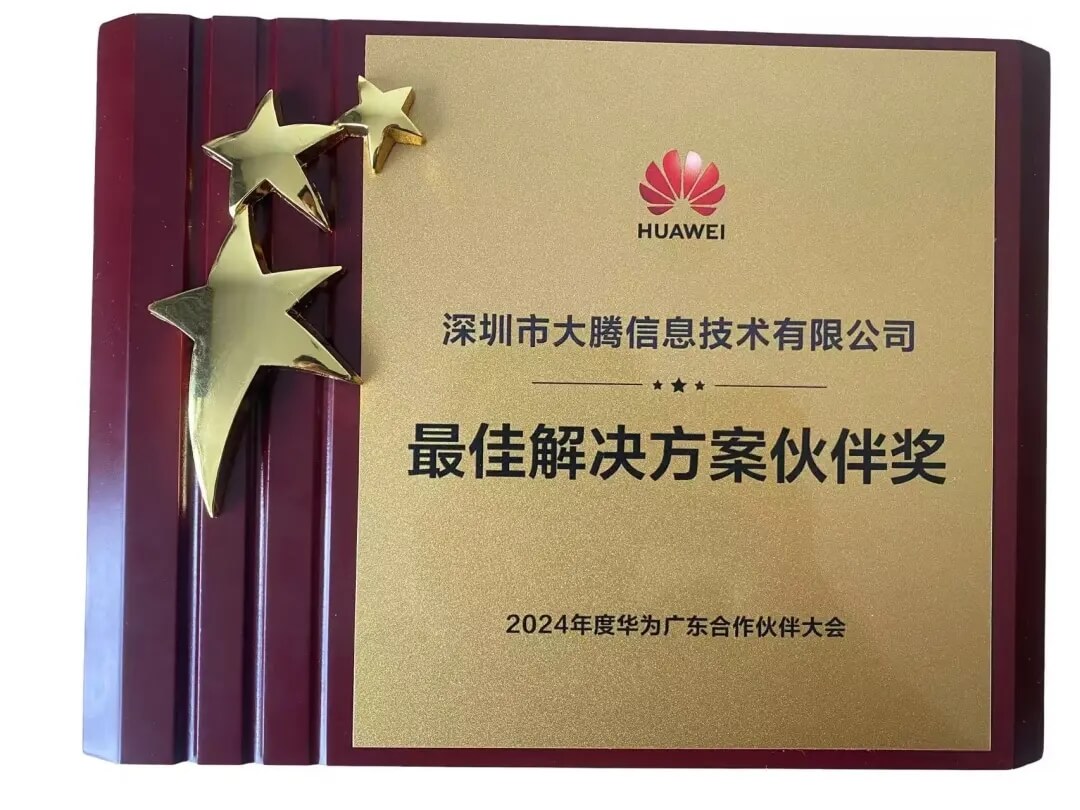 大腾智能荣获“最佳解决方案伙伴奖”