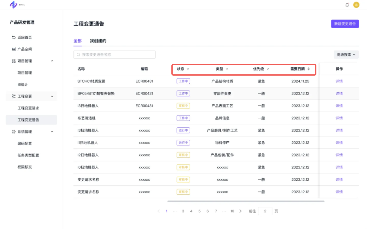 变更通告列表-字段筛选