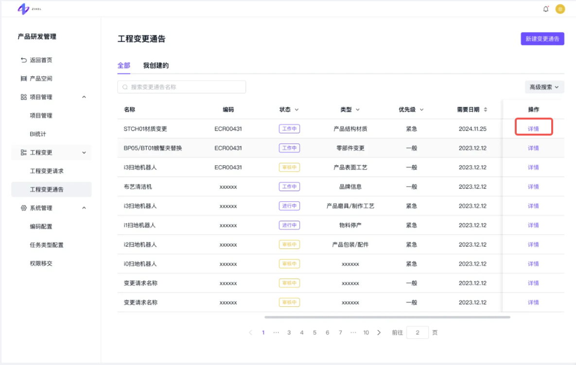 变更通告列表-“详情”按钮