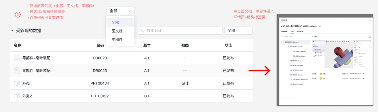 变更请求详情-筛选“受影响的数据”