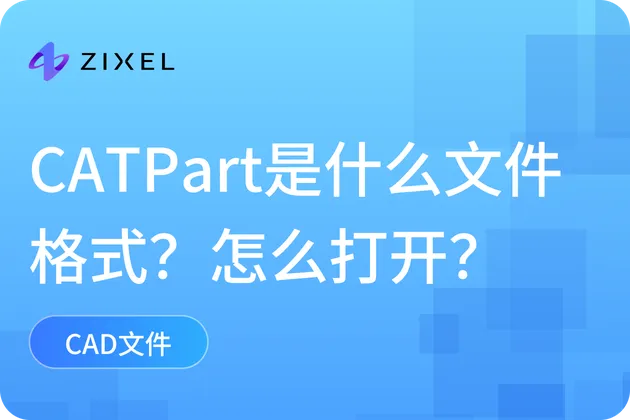 CATPart是什么文件格式？用什么软件打开？