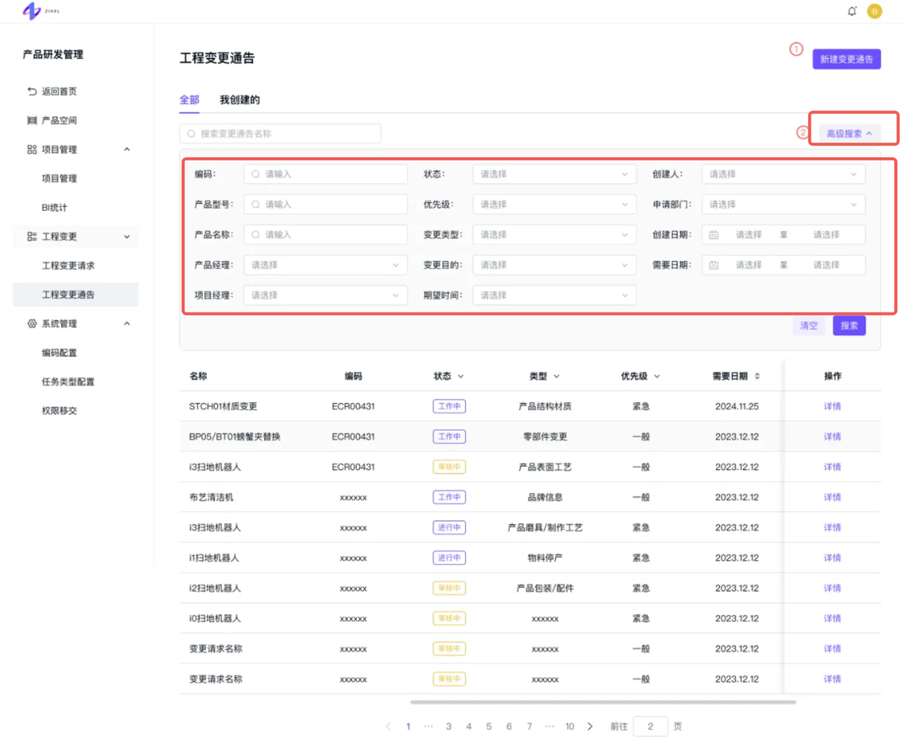 变更通告列表-高级搜索