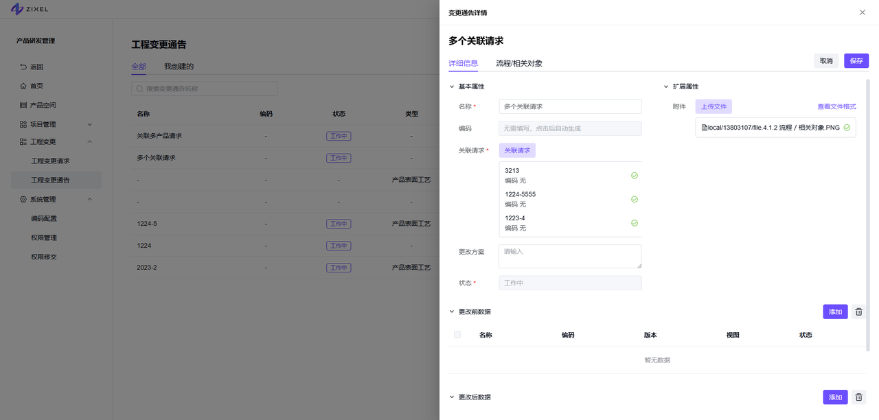 变更通告详情-编辑表单
