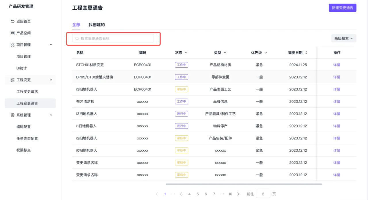 变更通告列表-搜索