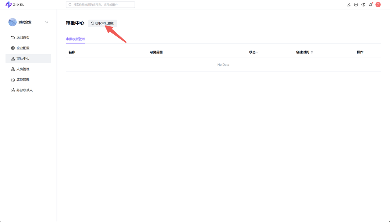 企业管理-审批中心-获取审批模板
