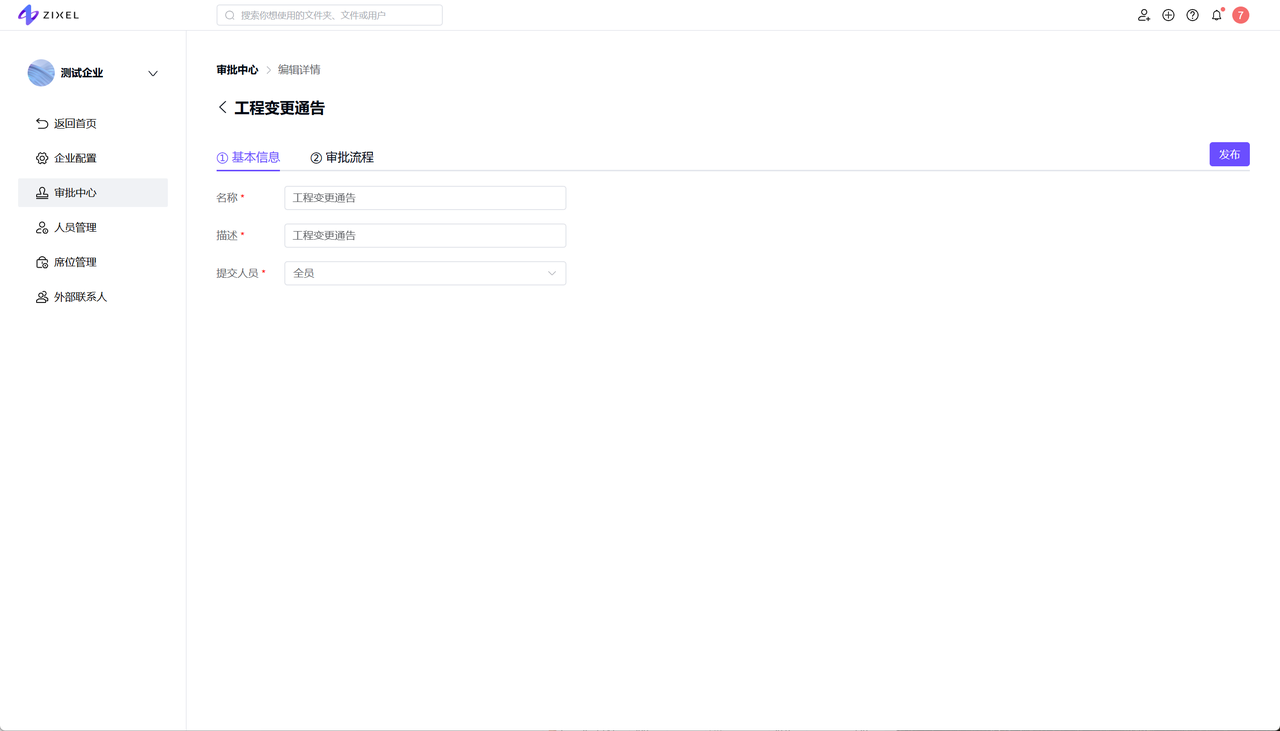 审批中心-编辑审批模板-基本信息