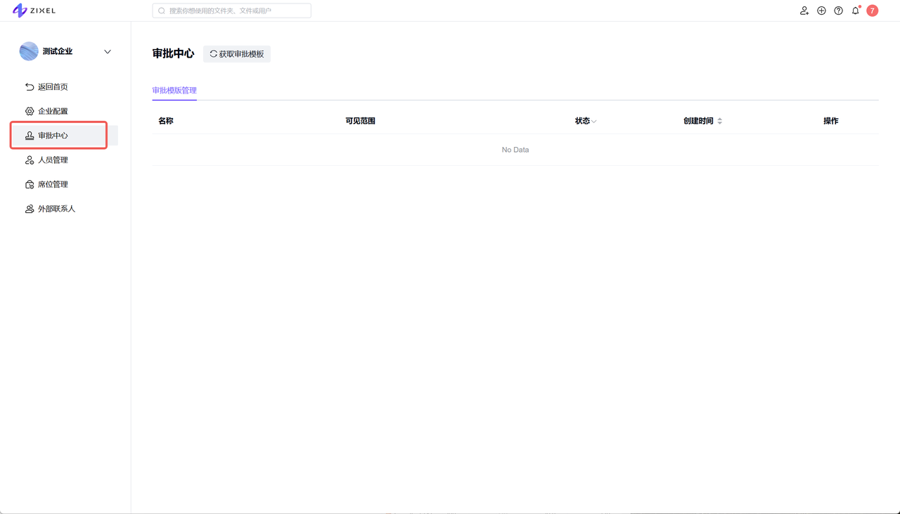 企业管理-审批中心