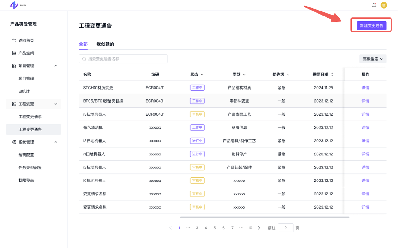 变更通告-“新建变更通告”按钮