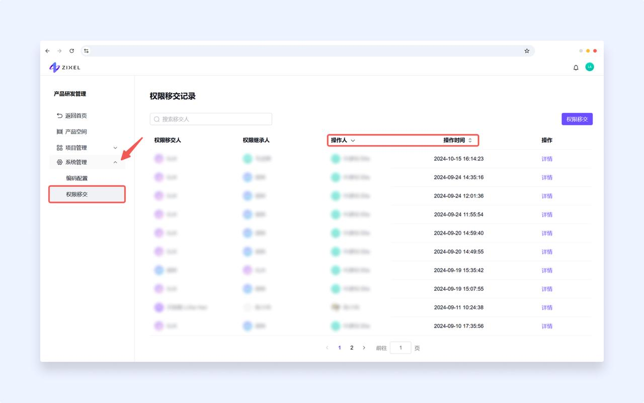 系统管理-权限移交记录