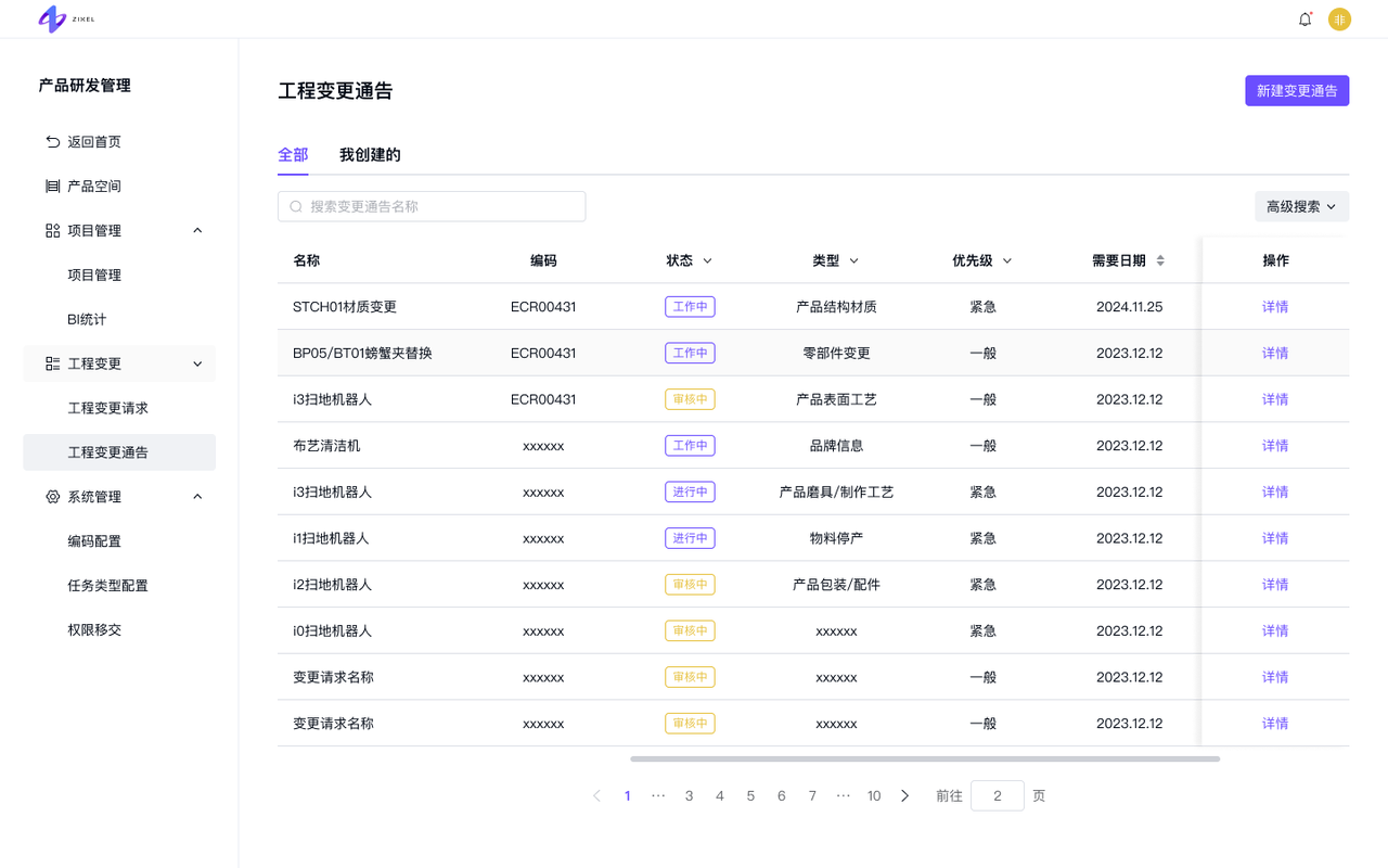 工程变更-变更通告列表