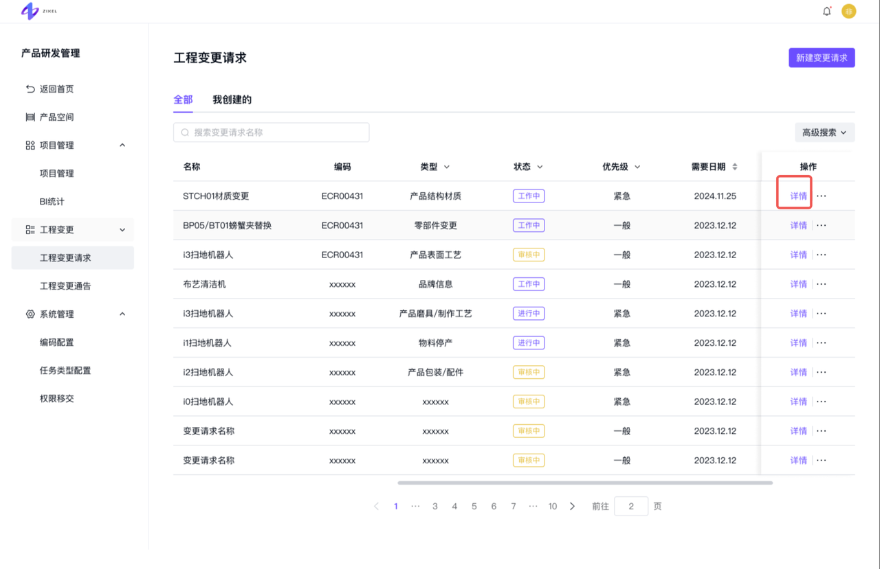 变更请求列表-“变更请求详情”按钮