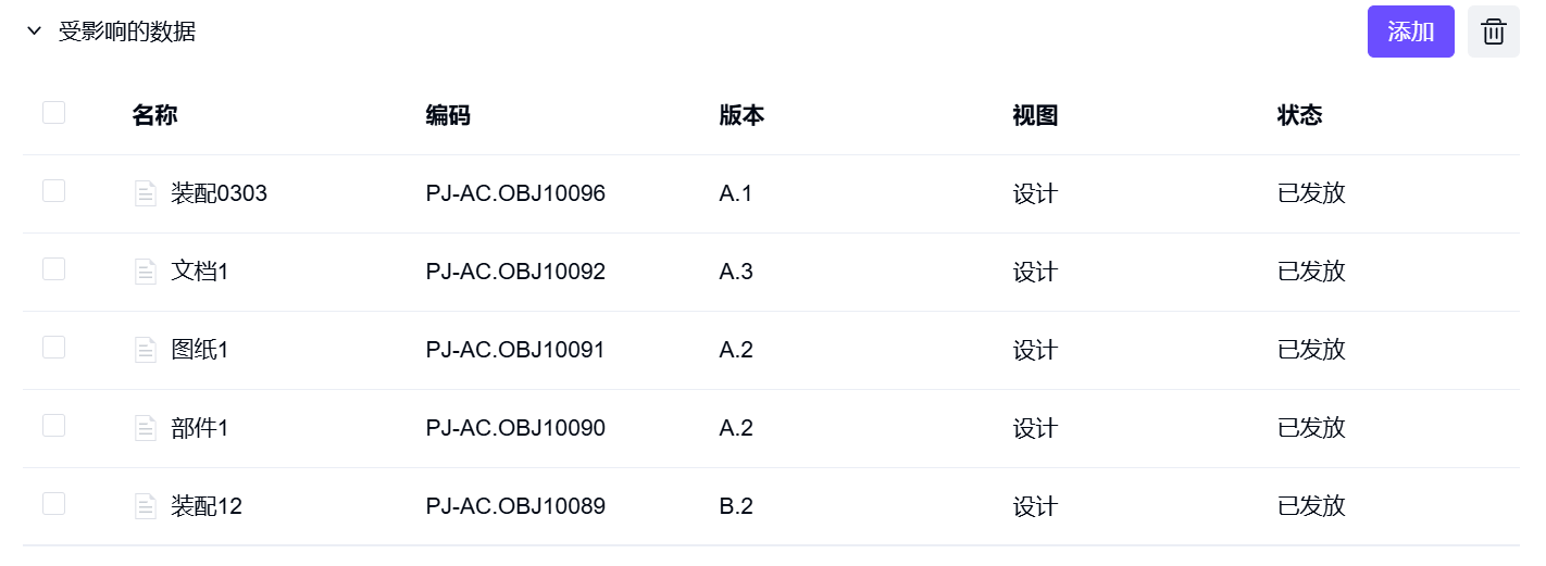 新建工程变更请求表单-"受影响的数据"列表-移除"受影响的数据"