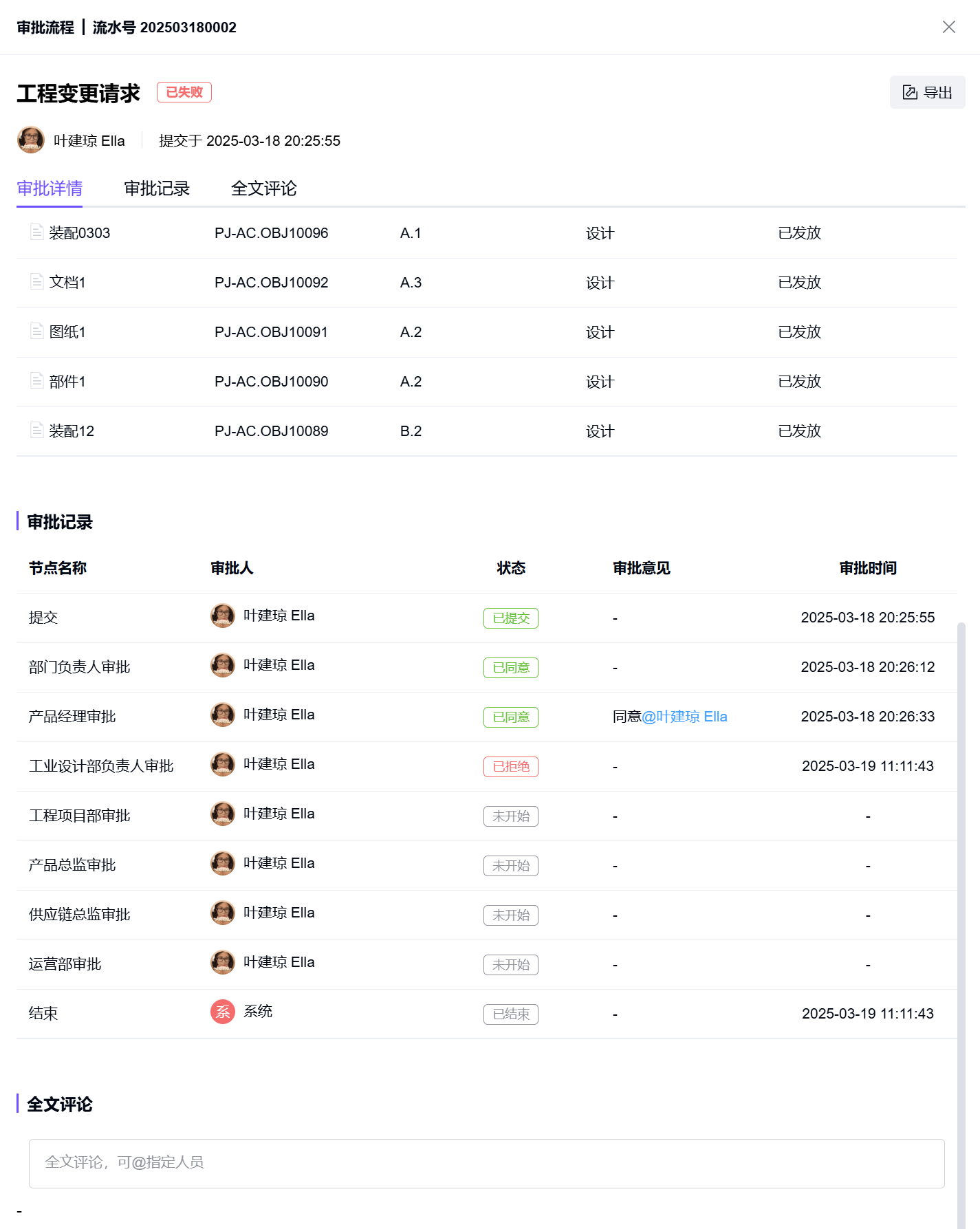 变更请求详情-流程/相关对象TAB-查看关联审批流程-审批记录