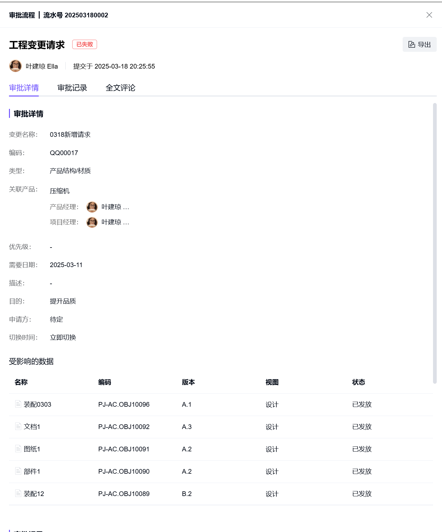 变更请求详情-流程/相关对象TAB-查看关联审批流程