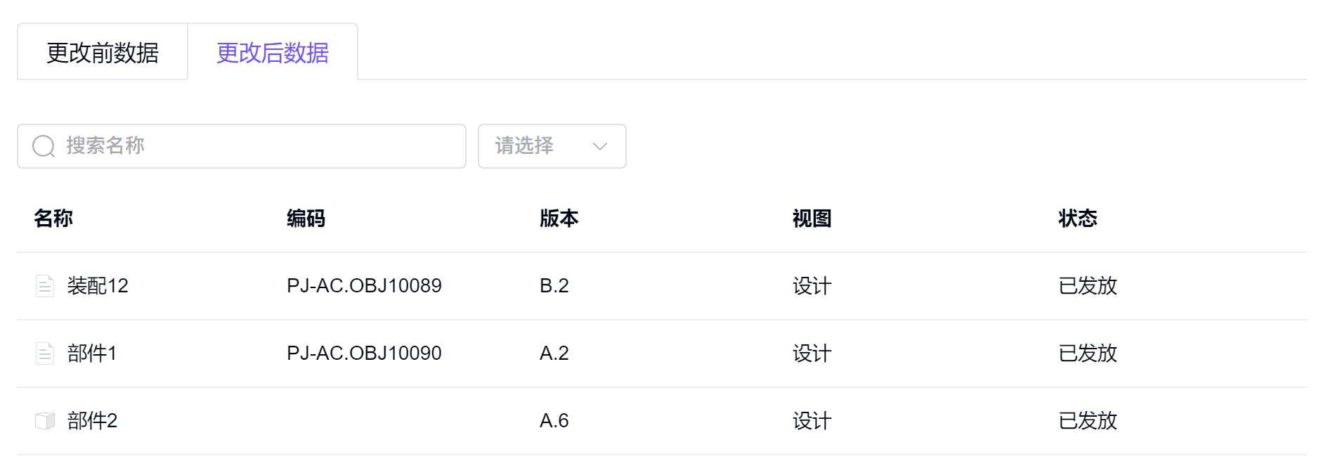 新建变更通告-查看更改后数据列表