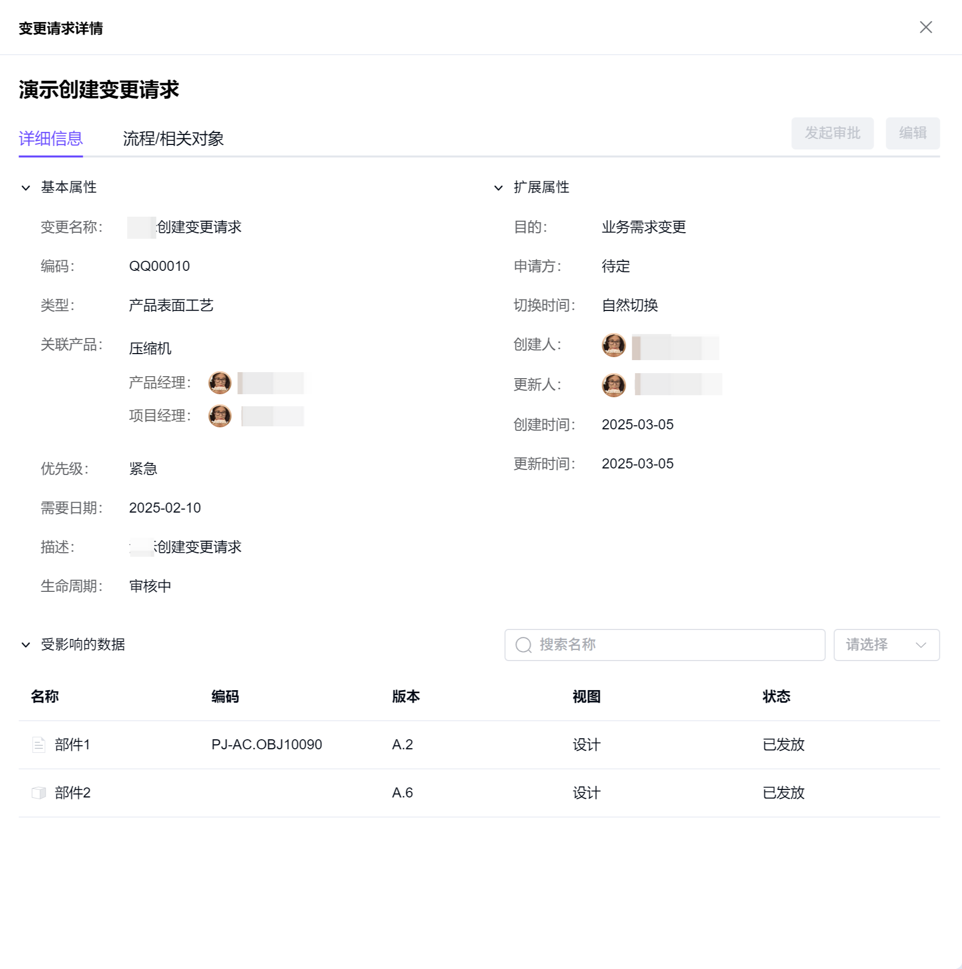 变更通告详情-流程/相关对象TAB-查看关联的变更申请详情