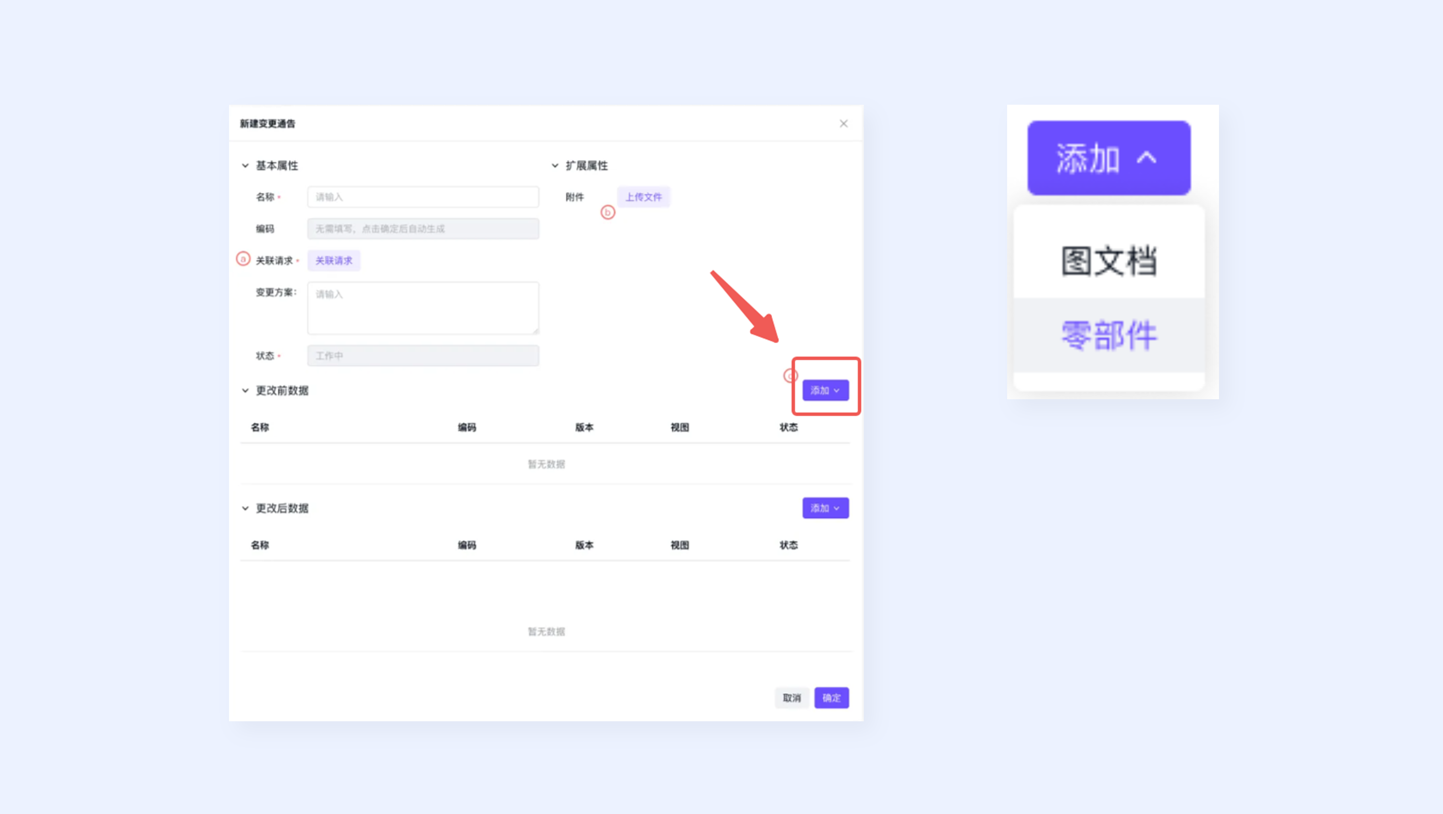 新建变更通告-添加更改前数据