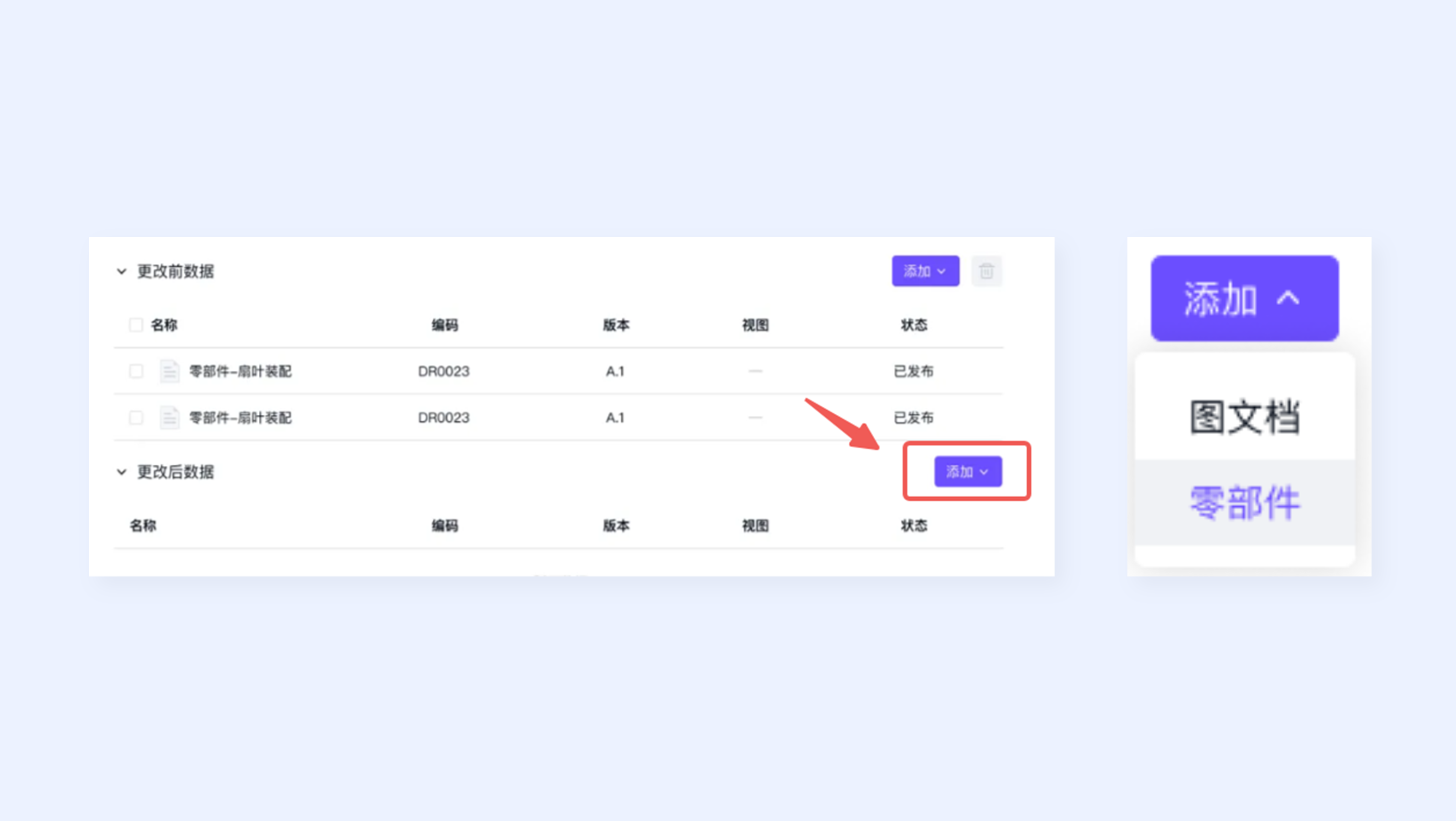 新建变更通告-添加更改后数据