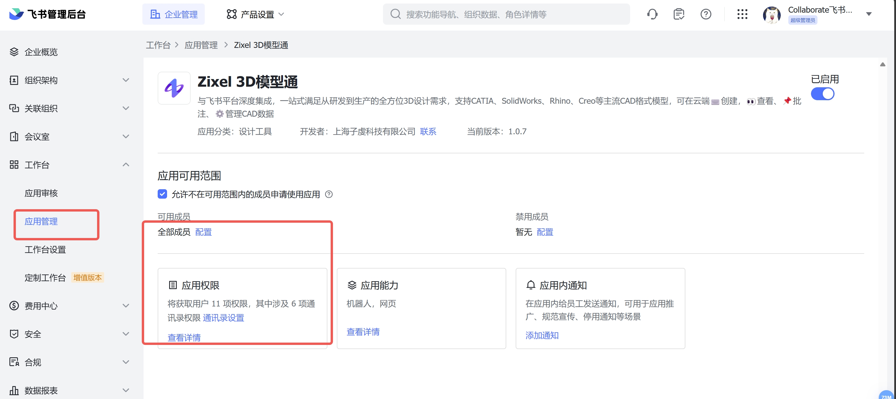 飞书登录后如何邀请企业内的其他成员