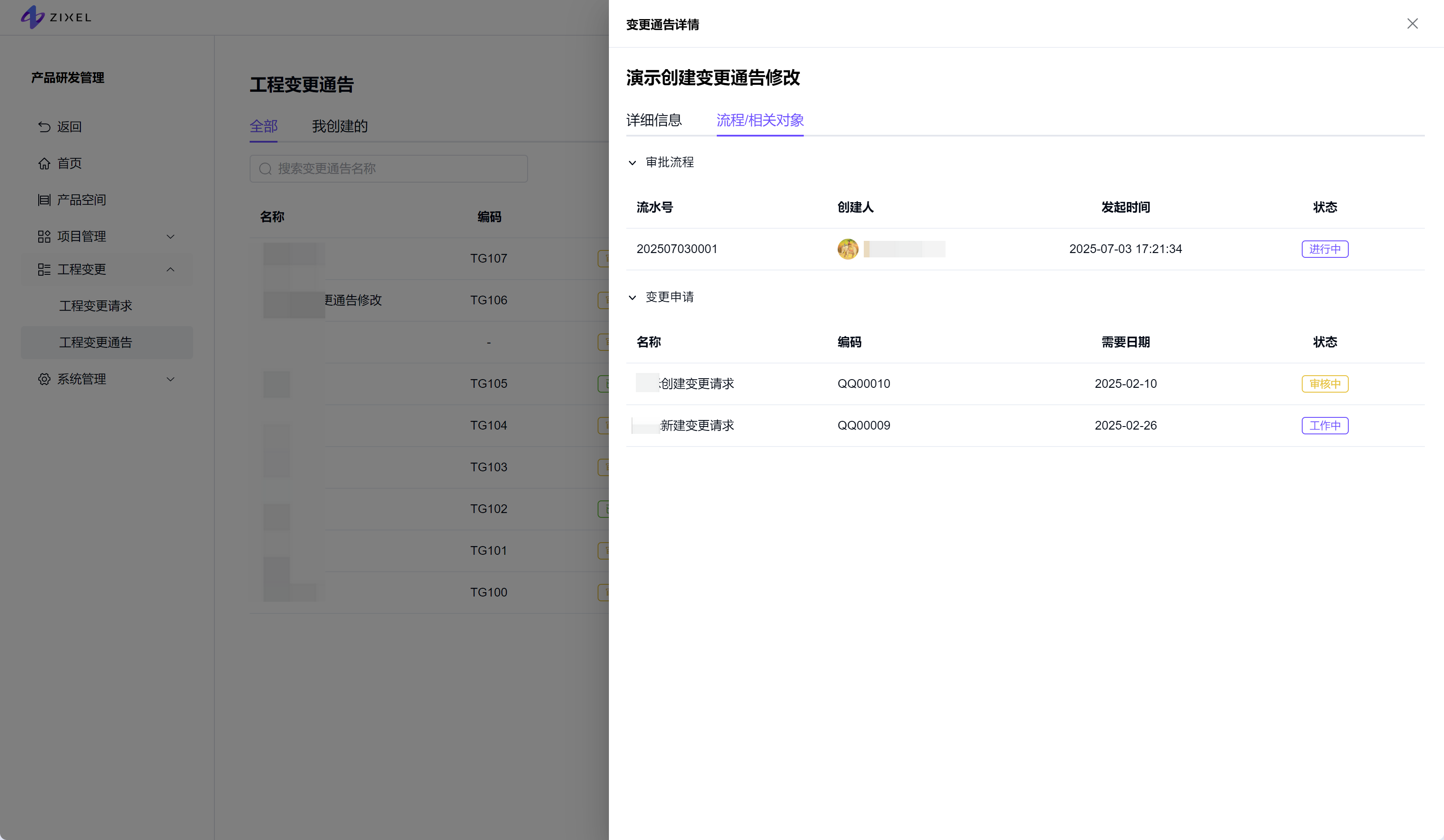 变更通告详情-流程/相关对象TAB