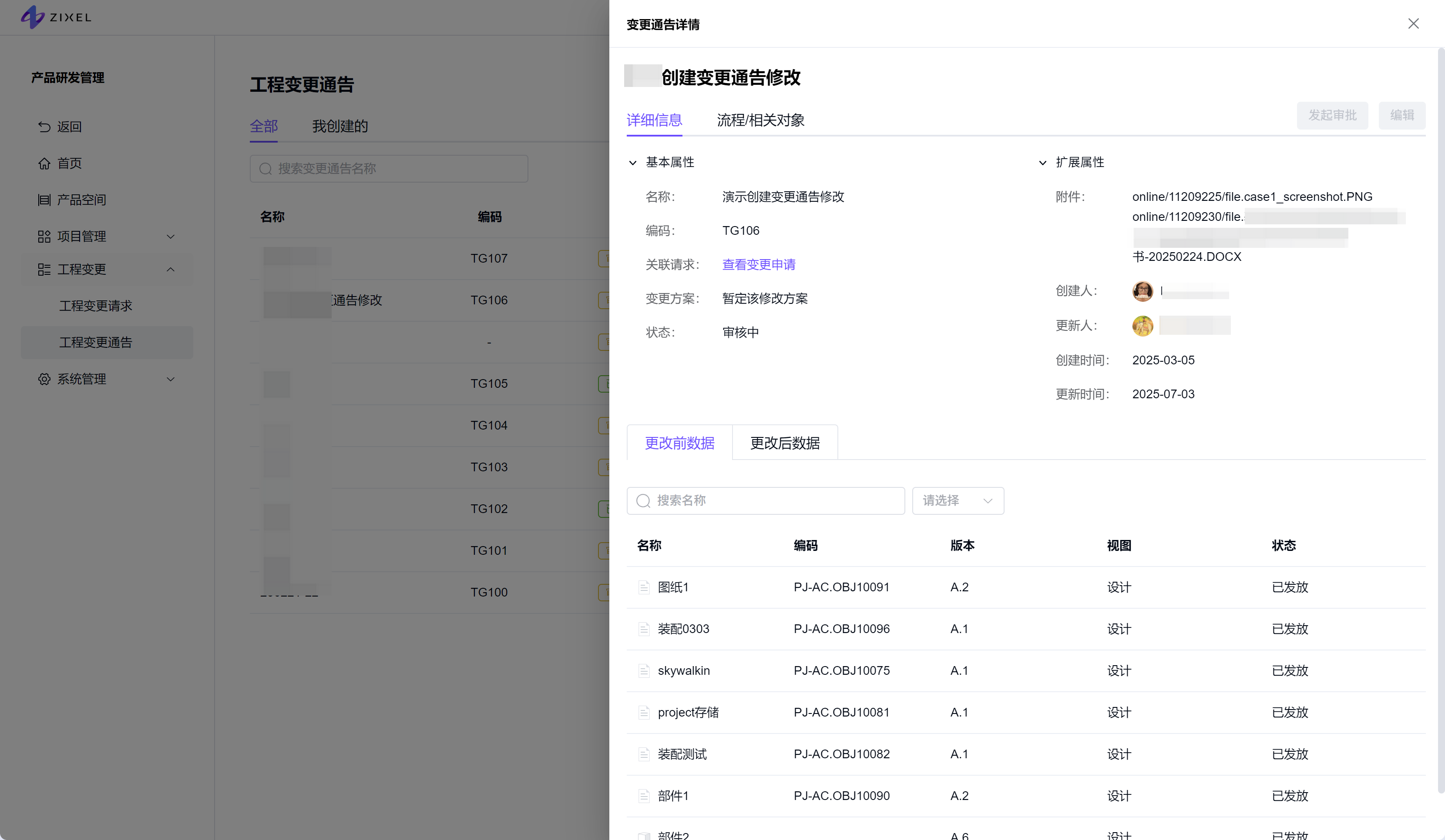变更通告详情
