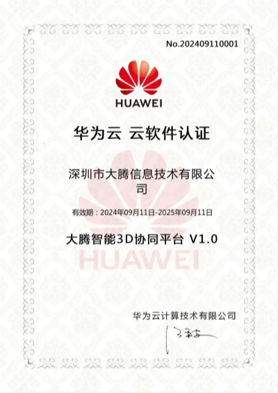 大腾智能3D协同平台获得华为云云软件认证