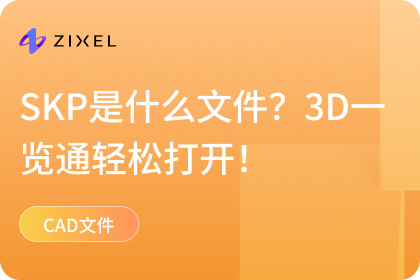 SKP是什么文件？3D一览通轻松打开！