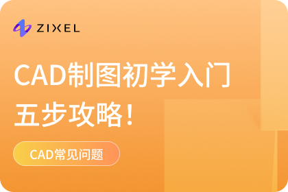 CAD制图初学入门