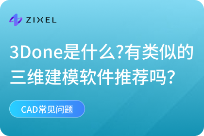 3Done是什么有类似的三维建模软件推荐吗