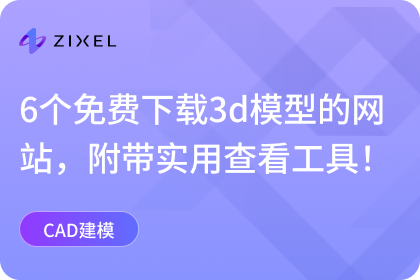 免费下载3D模型