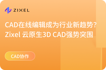 CAD在线编辑成为行业新趋势
