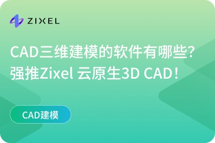CAD三维建模