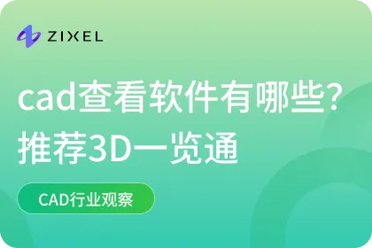 cad查看软件