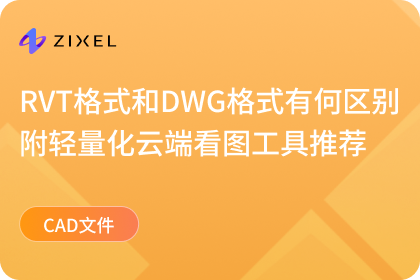 RVT格式和DWG格式有何区别附轻量化云端看图工具推荐