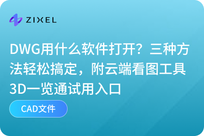 子虔Zixel 3D一览通