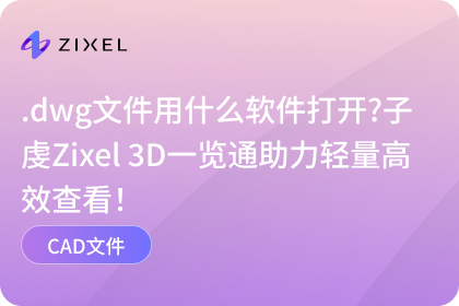 子虔Zixel 3D一览通