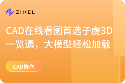 CAD在线看图